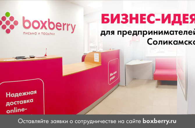 Федеральная служба доставки ищет партнеров в Соликамске и предлагает бесплатную франшизу для местных предпринимателей